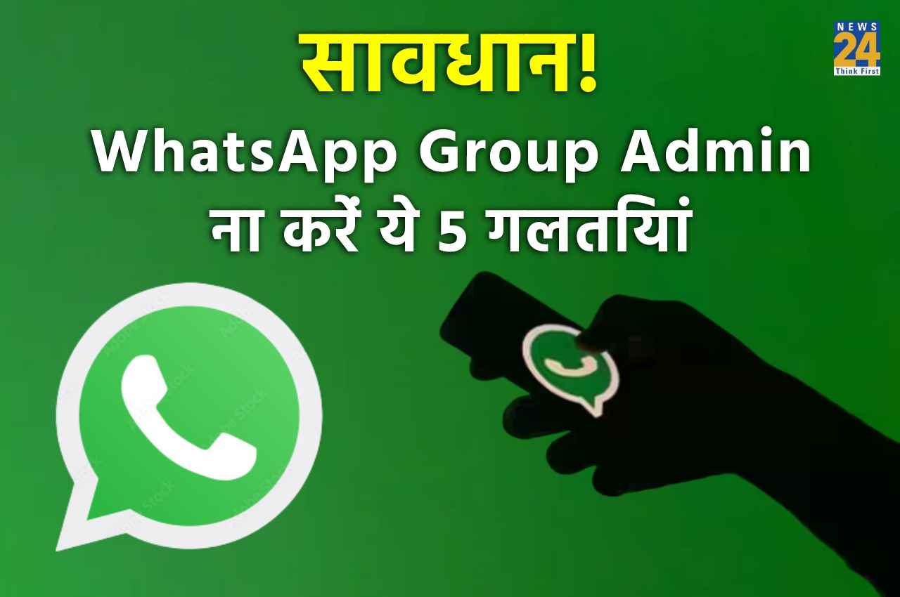WhatsApp Group Admin भूलकर भी ना करें ये 5 गलतियां, वरना जाना पड़ेगा जेल!