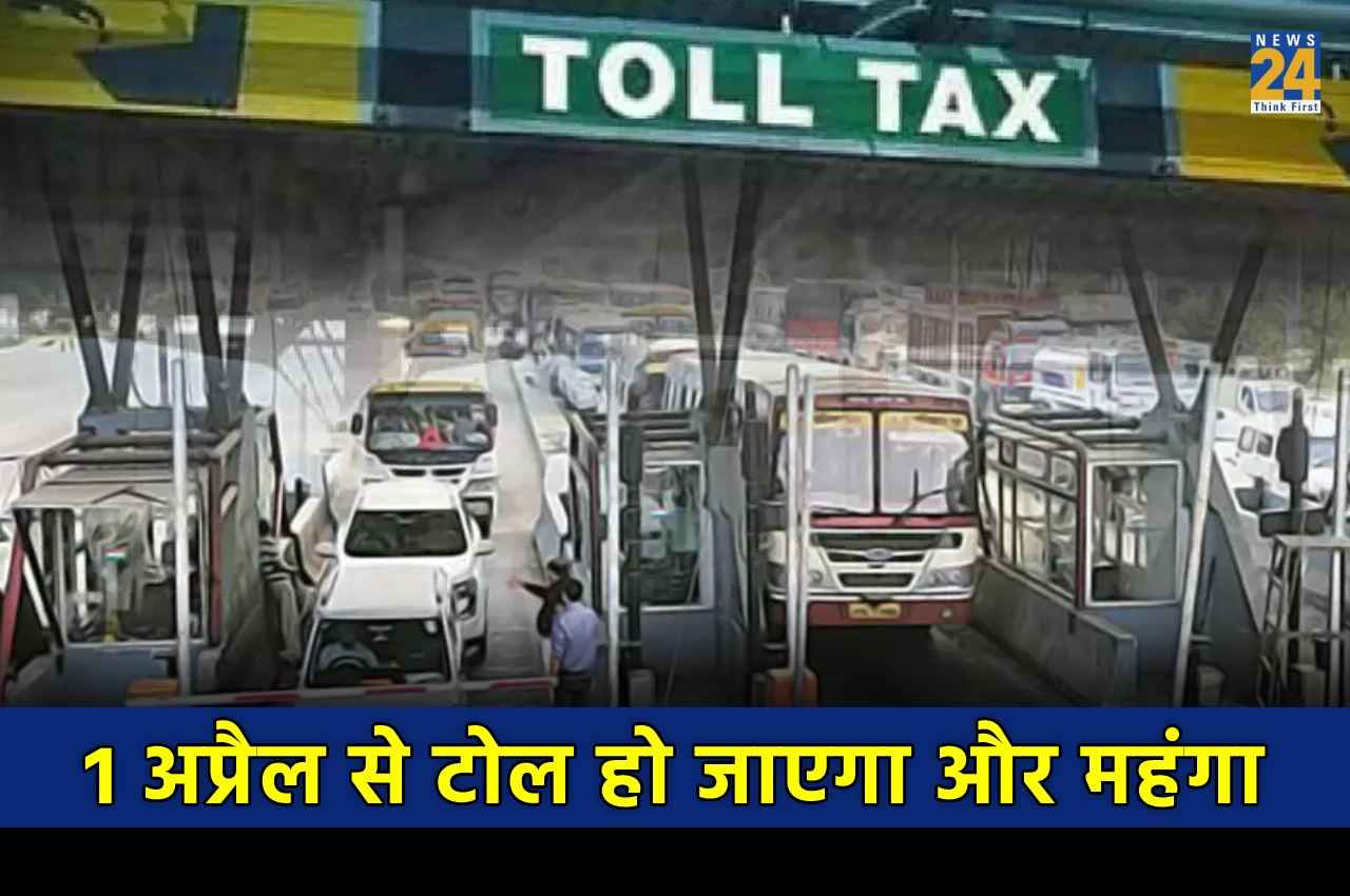 Toll tax hike, 1st April 2023: नेशनल हाईवे पर सफर करना होगा और महंगा, जानिए- कहां पड़ेगा असर