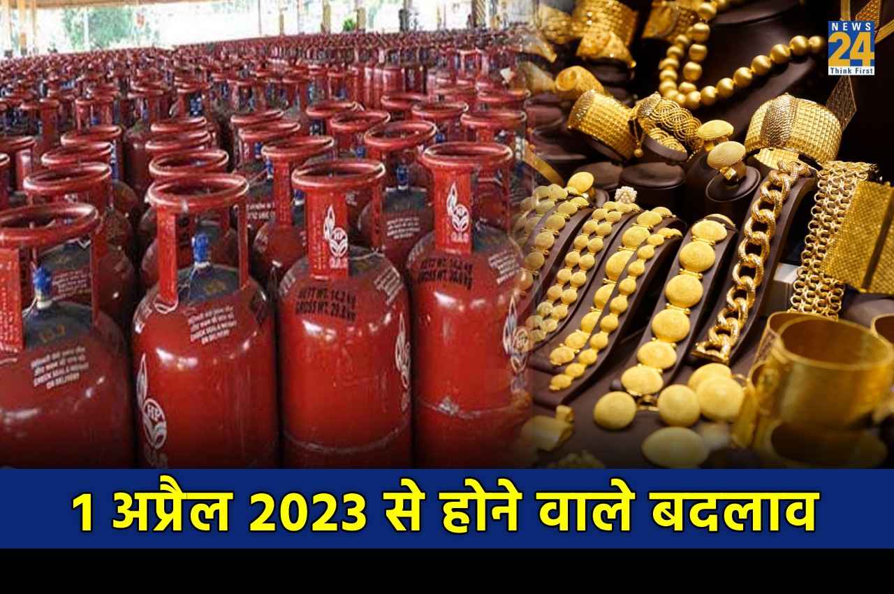 Changes From 1 April 2023: गैस के दाम से लेकर सोने की खरीदारी तक 1 अप्रैल से बदल जाएंगे ये नियम, देखें पूरी लिस्ट