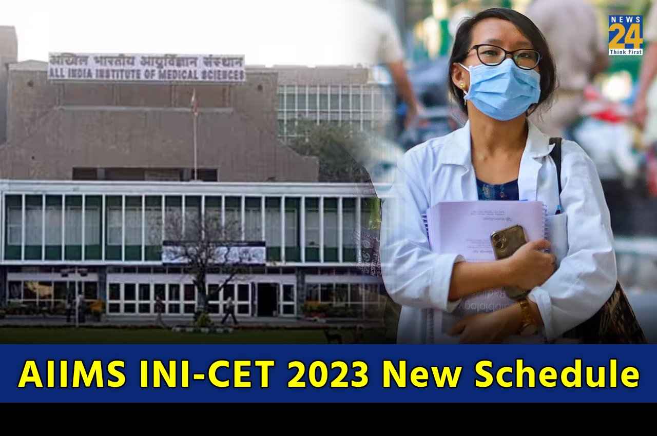 AIIMS INI-CET 2023: एम्स INI CET एग्जाम का नया शेड्यूल जारी, अब इस दिन तक कर पाएंगे रजिस्ट्रेशन