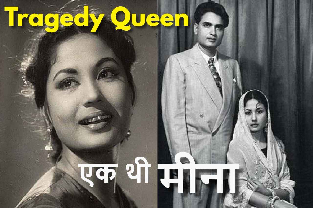 Meena Kumari की 51वीं पुण्यतिथि: बेहद दर्द भरी रही अभिनेत्री की ज़िंदगी, 18 की उम्र में 3 बच्चों के पिता से रचा ली थी शादी !