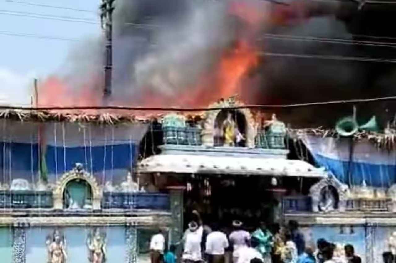 Andhra Pradesh Fire: रामनवमी समारोह के दौरान मंदिर में लगी आग, काबू पाने की कोशिशें जारी