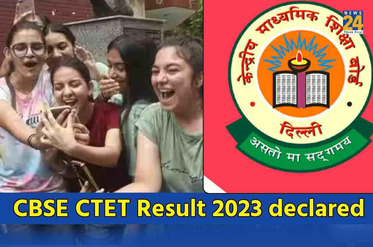 CTET Result 2023 Declared: सीटीईटी का परिणाम घोषित, यहां Direct Link से देखें स्कोर
