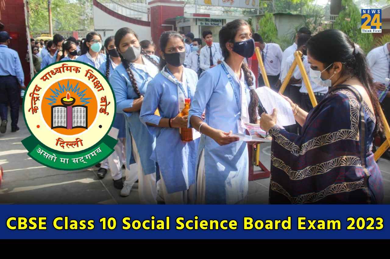 CBSE Board Exam 2023: 15 मार्च को होगा 10वीं का सोशल साइंस पेपर, आखिरी समय पर इन पेपर्स और एग्जाम पैटर्न पर जरूर डालें नजर