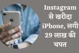 Cheapest iPhone Sale, Cheapest iPhone Sale Fraud, Instagram, Instagram Fraud, Cheapest iPhone Sale Fraud