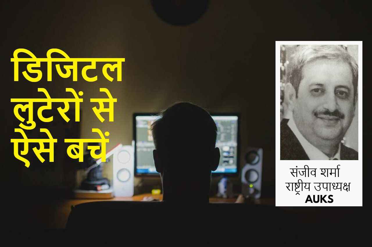 Digital Security Rules: डिजिटल लुटेरों से कैसे बचें? ये रहे 6 तरीके