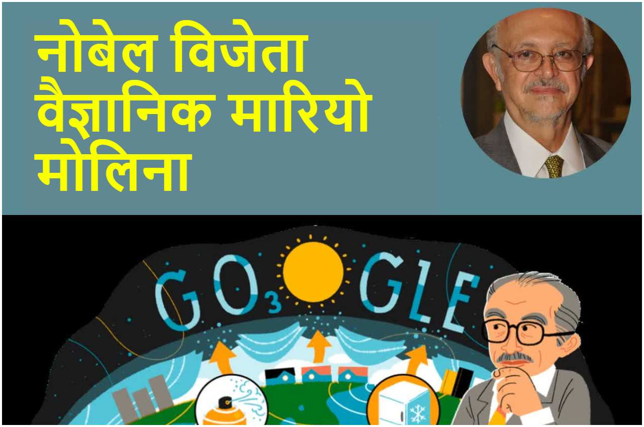 Google Doodle Today, Dr Mario Molina, who is Mario Molina, mario molina nobel prize, mario molina 80 annivarsery