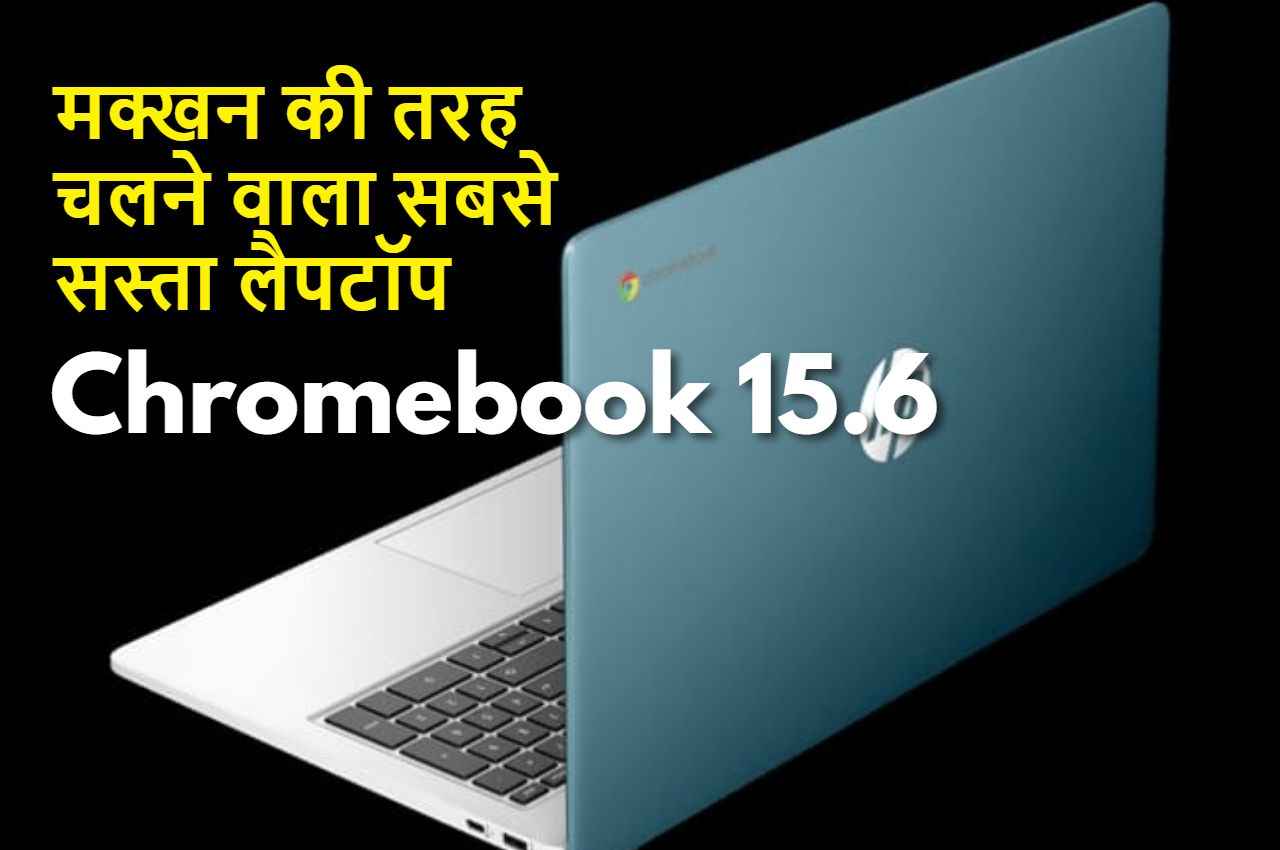 HP ने भारत में लॉन्च किया 'Chromebook 15.6' लैपटॉप, चलेगा मक्खन जैसे...कीमत भी 30 हजार से कम