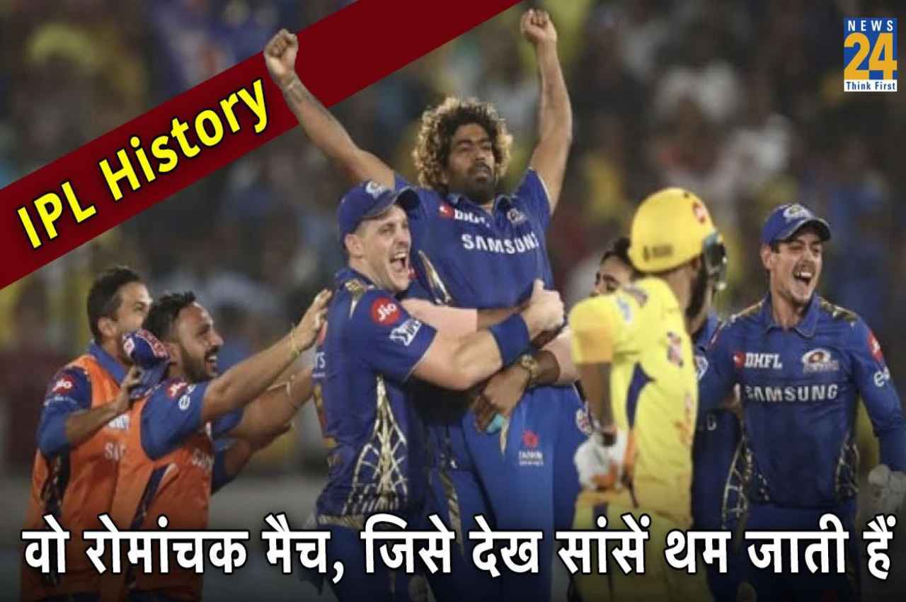 IPL History: आईपीएल इतिहास के वो 5 रोमांचक मैच, जिसे देख सांसें थम जाती हैं, Don't Miss