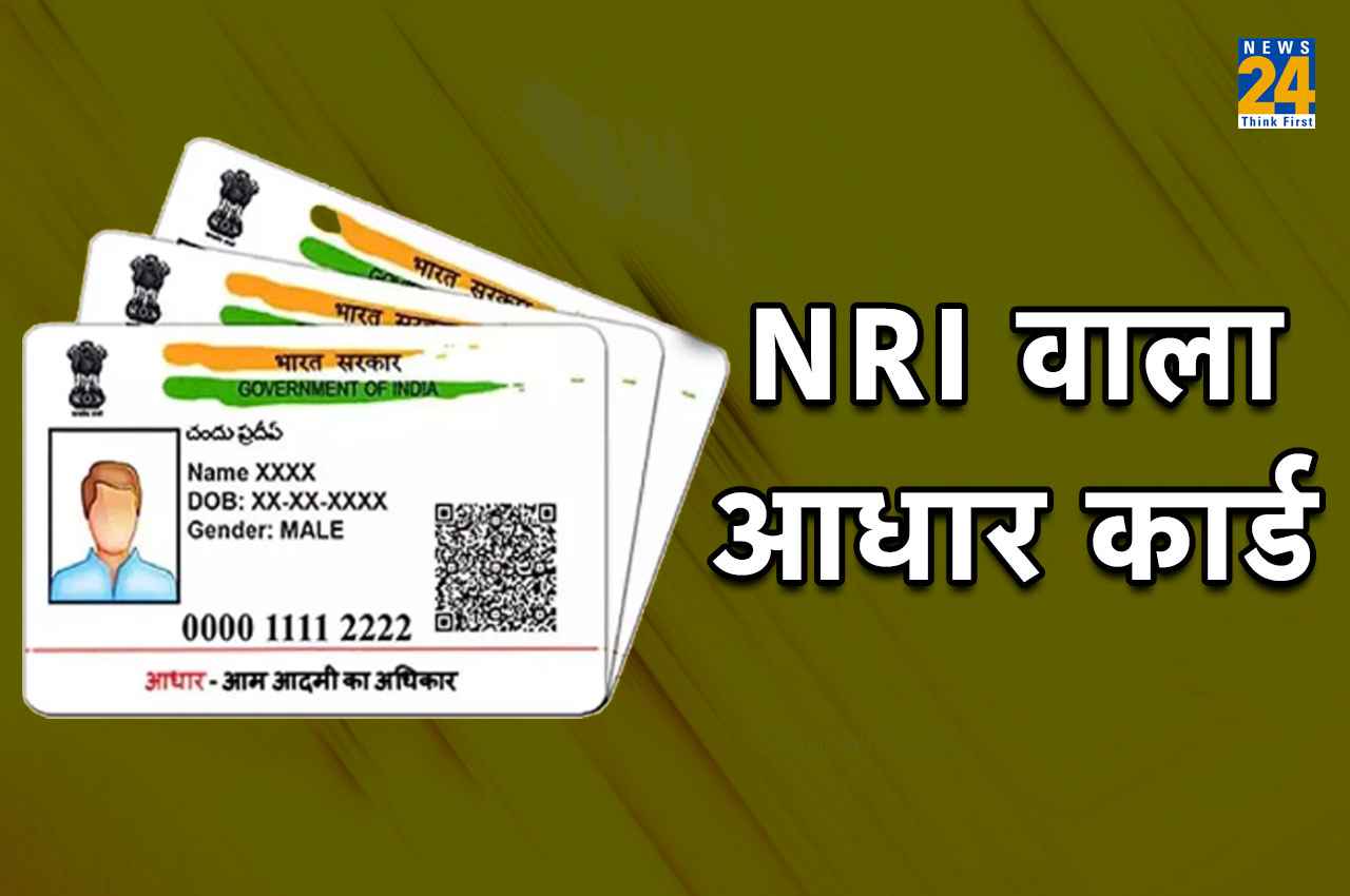 Aadhaar Card: आधार सेवा केंद्र पर जाकर अब NRI भी बनवा सकते हैं आधार कार्ड, केवल इन नियमों का करना होगा पालन