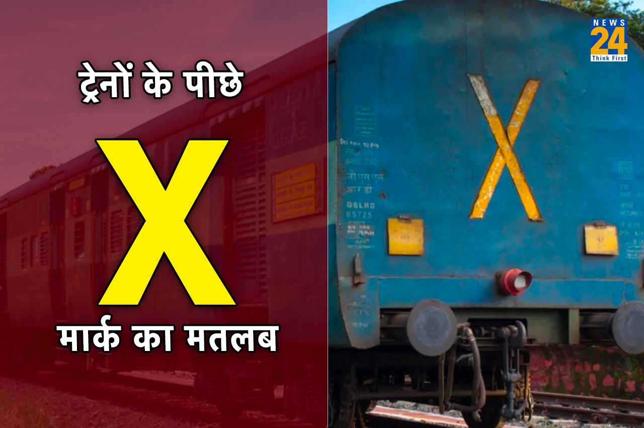 Train Cross Sign: ट्रेनों के पीछे क्यों होता है X का निशान? जानें- इसका मतलब