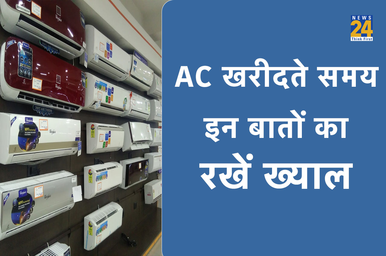 AC Buying Guide Tips, AC, AC Tips, ac buying guide, ac buying guide india 2023