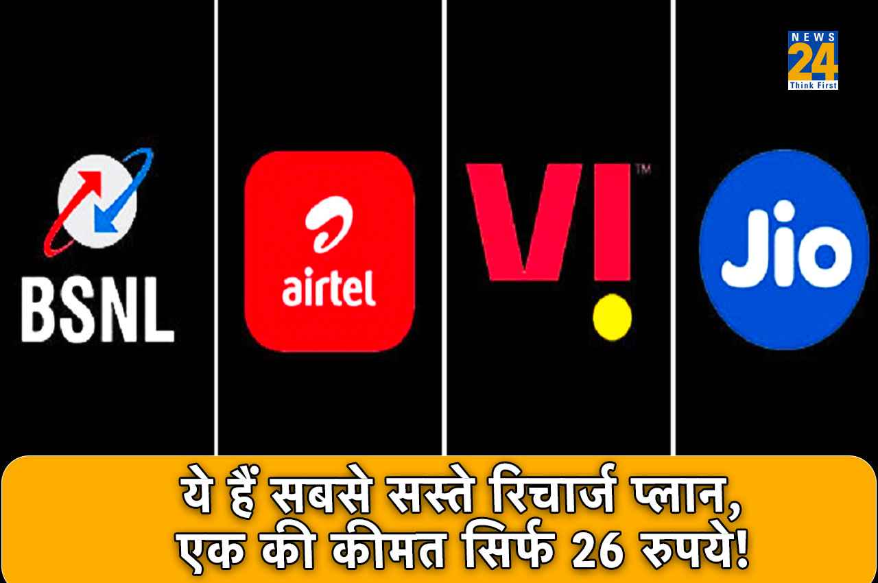 Cheapest Recharge Plans: 100 रुपये से कम में आते हैं ये धांसू रिचार्ज प्लान, एक की कीमत सिर्फ 26 रुपये!