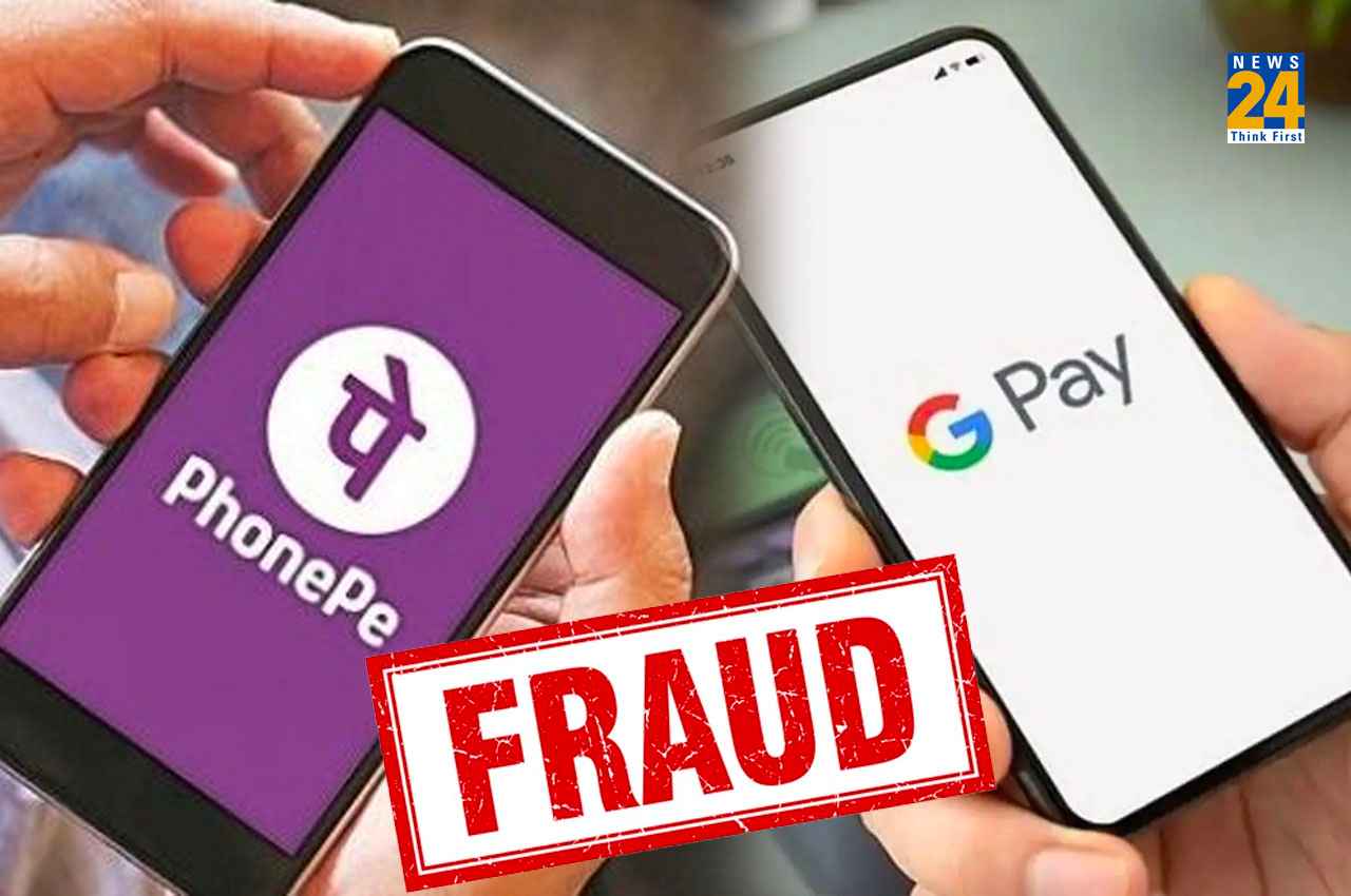New Cyber Fraud: मार्केट में आया नए तरह का फ्रॉड, PhonePe और  Google Pay यूजर्स हो जाएं अलर्ट