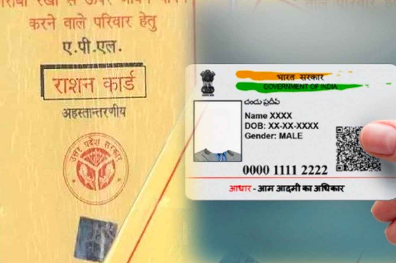 Ration और Aadhaar Card को लिंक करने को लेकर बड़ी अपडेट आई सामने, लाभ चाहिए तो तुरंत करें ये काम