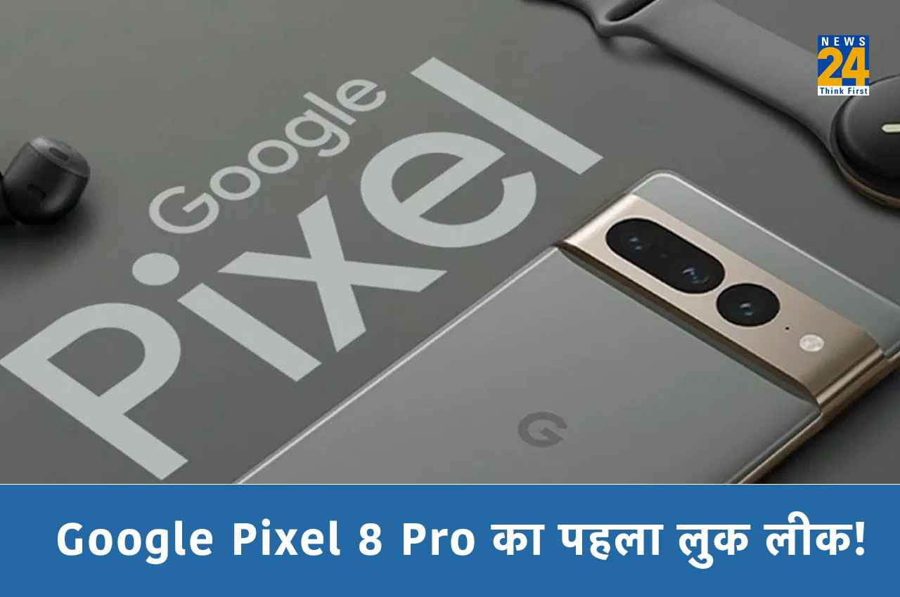 Google Pixel 8 Pro का पहला लुक लीक! इस दिन होगा लॉन्च, जानिए