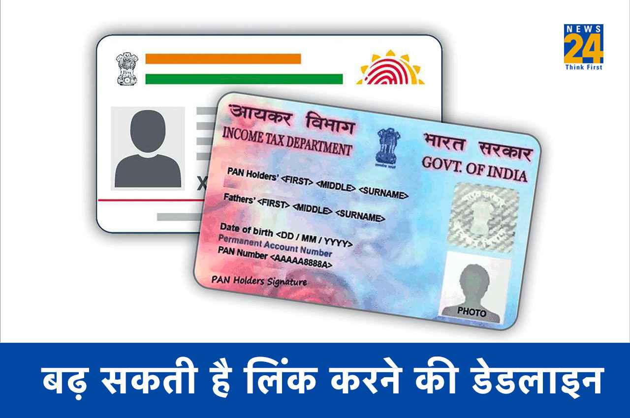 Aadhaar-PAN linking date extended: सरकार बढ़ा सकती है आधार-पैन लिंकिंग की डेडलाइन, देना होगा बस इतना जुर्माना