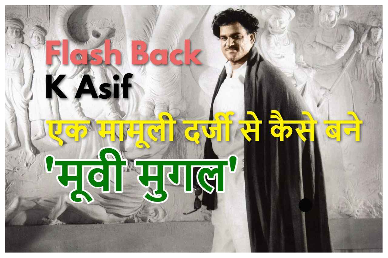 Flash Back K Asif: भारतीय सिनेमा के 'मूवी मुगल'; एक मामूली दर्जी से महान फिल्मकार बनने की दास्तां