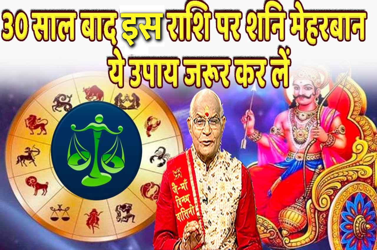 30 साल बाद इस राशि पर शनि मेहरबान, देंगे हर मनचाही चीज, कर लें ये उपाय