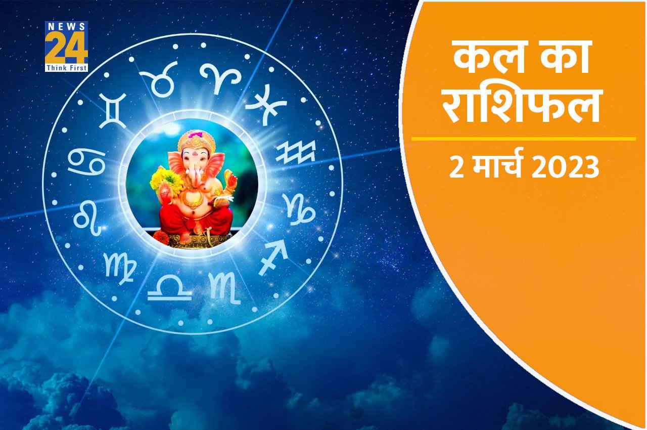 Kal ka Rashifal, 2 March 2023: इन 5 राशियों के लिए खराब रहेगा कल का दिन, संभल कर चलाएं वाहन