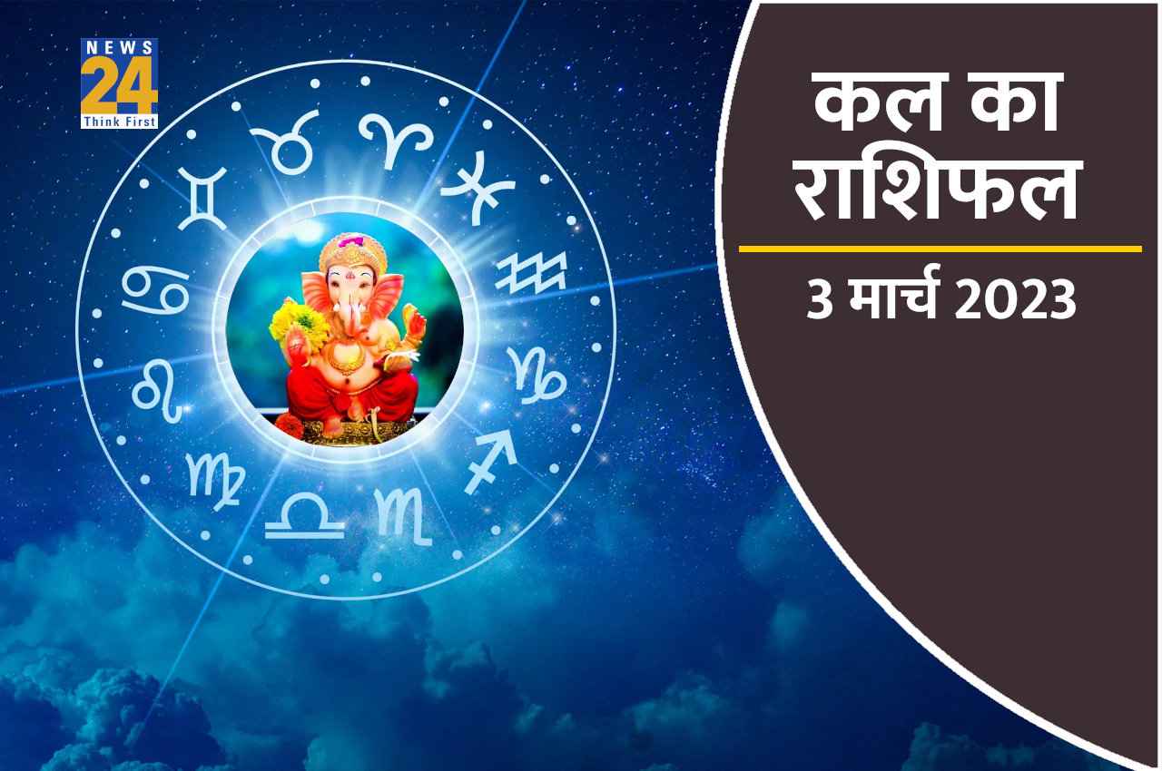Kal ka Rashifal, 3 March 2023: कल का दिन इन 5 राशियों के लिए लाएगा खुशखबरी, आप भी जानिए अपना भाग्य