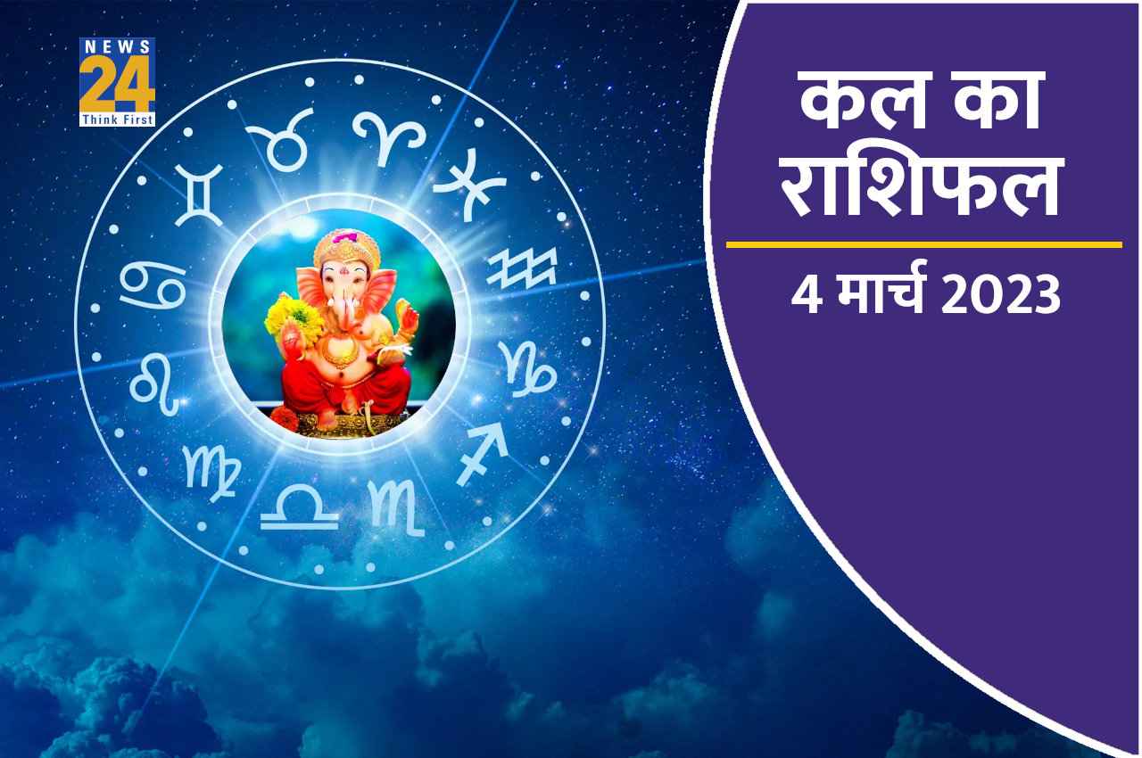 Kal ka Rashifal, 4 March 2023: कल शनिवार का दिन इन 4 राशियों पर पड़ेगा भारी, जानिए आपका भाग्य