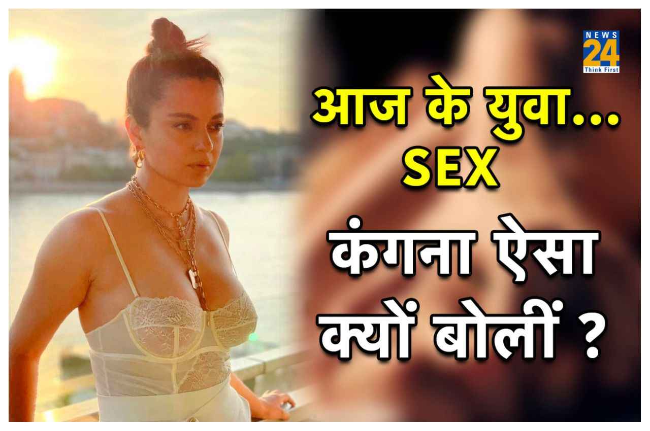 Kangana Ranaut on Gen Z: आज के युवा गाजर-मूली की तरह, सेक्स करने में भी... कंगना रनौत ने ऐसा क्यों कहा ? जानें