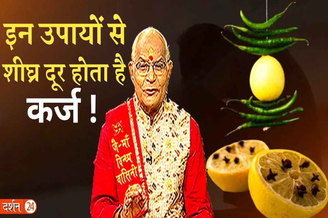 Jyotish Tips: इन चमत्कारी उपायों से मिलेगी कर्जे से मुक्ति, बैंक बैलेंस भी बढ़ेगा