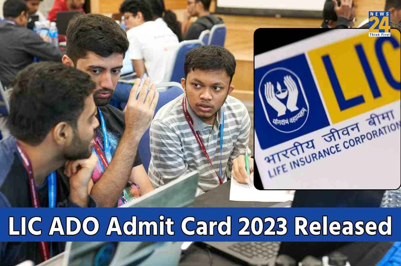 LIC ADO Admit Card 2023: एलआईसी एडीओ फेज 1 का एडमिट कार्ड जारी, जानें किस तरह होगा एग्जाम पैटर्न