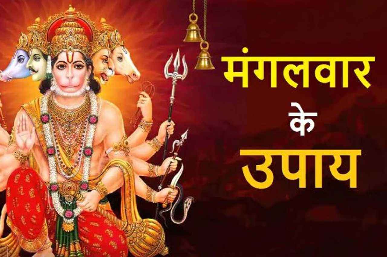 Mangalwar Ke Upay: मंगलवार के ये उपाय दूर करेंगे आपके सभी दूख-दर्द, गरीबी भी दूर होगी