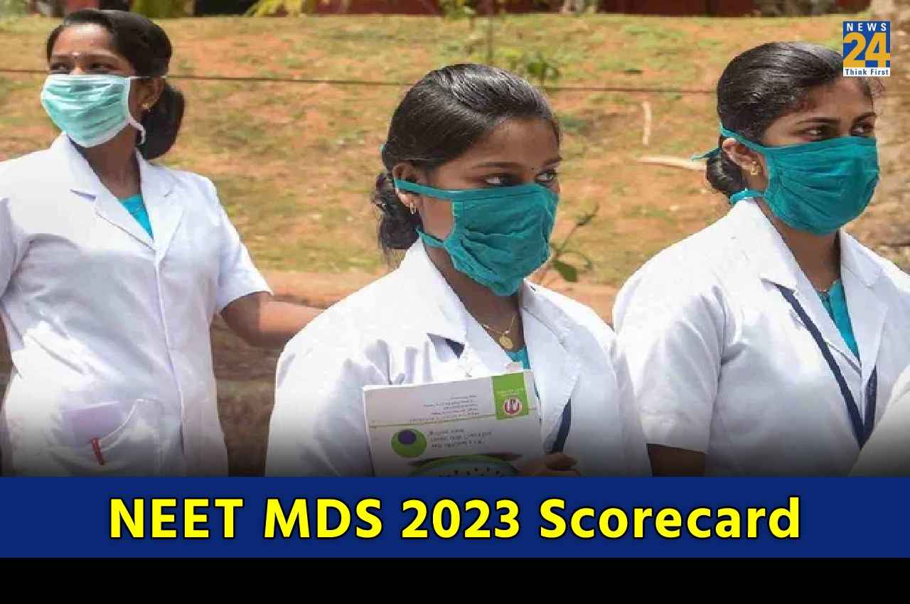 NEET MDS 2023: नीट एमडीएस का स्कोरकार्ड आज इस समय होगा जारी, इस तरह से करें डाउनलोड