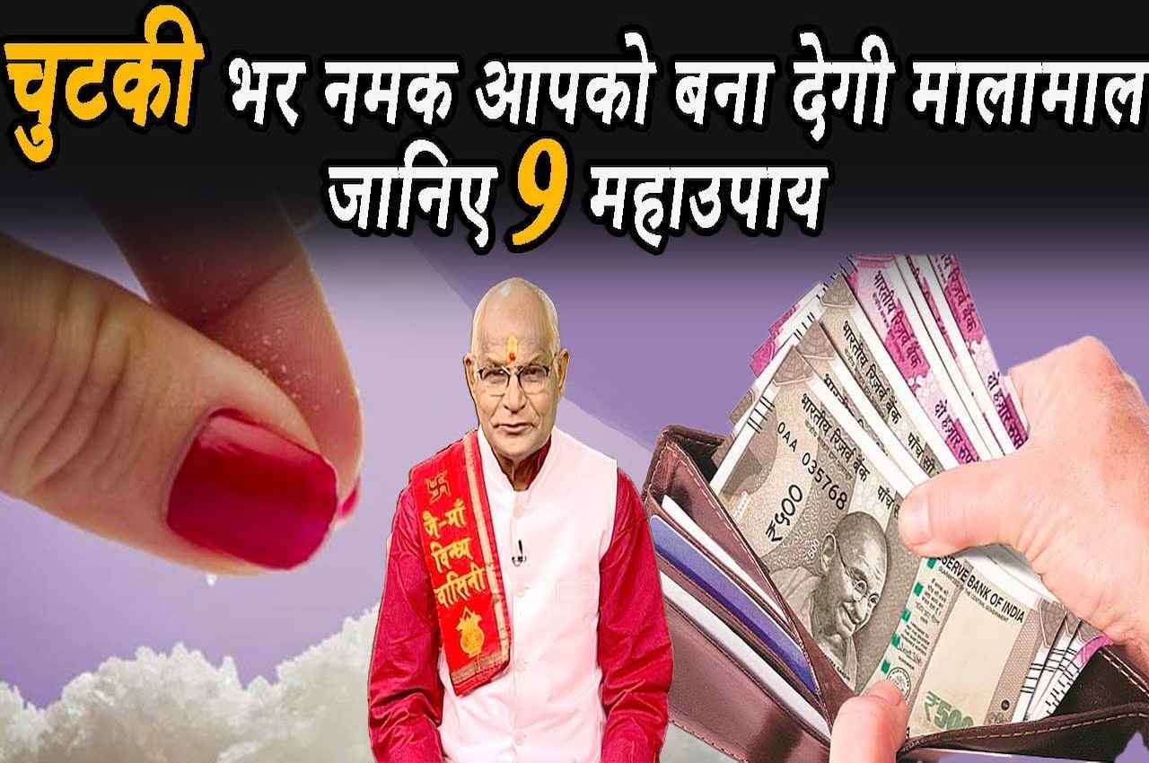 Kaalchakra, Pandit Suresh Pandey, Jyotish tips, namak ke upay, lakshmi jayanti