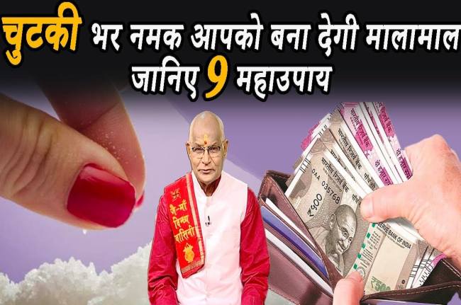 Kaalchakra, Pandit Suresh Pandey, Jyotish tips, namak ke upay, lakshmi jayanti