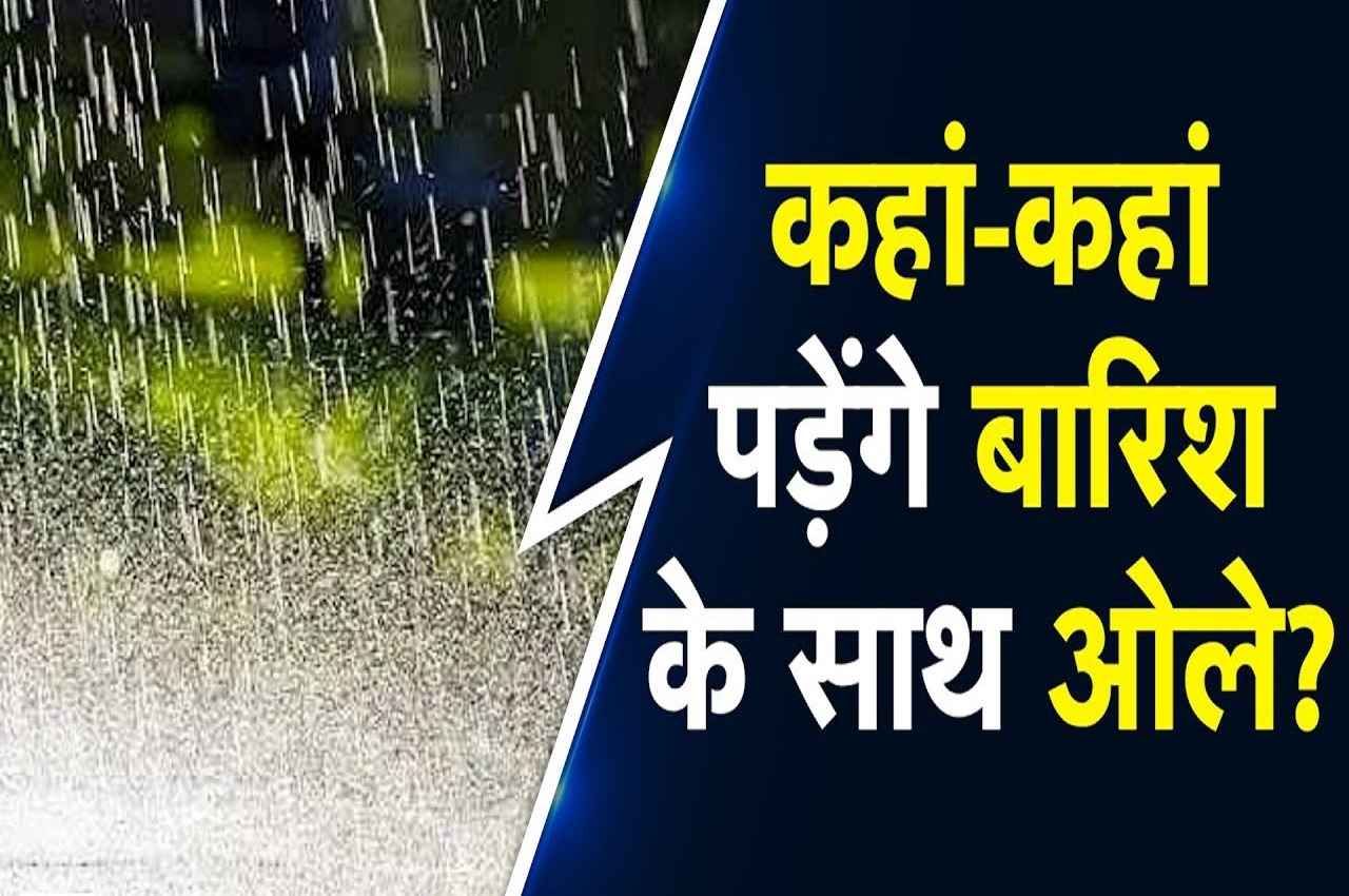 Weather Update : होली पर आज इन राज्यों में बारिश के साथ गिरेंगे ओले