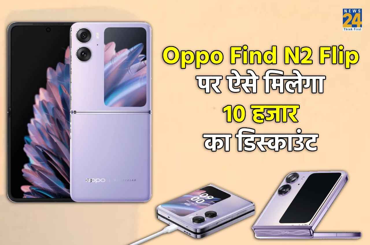 Oppo Find N2 Flip की इस दिन से बिक्री शुरू, ऐसे मिलेगा 10 हजार रुपये तक का डिस्काउंट