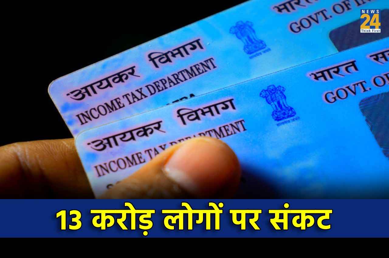 Pan Card Holders Alert: बड़ी खबर! इन 13 करोड़ लोगों का पैन कार्ड जल्द हो जाएगा बंद