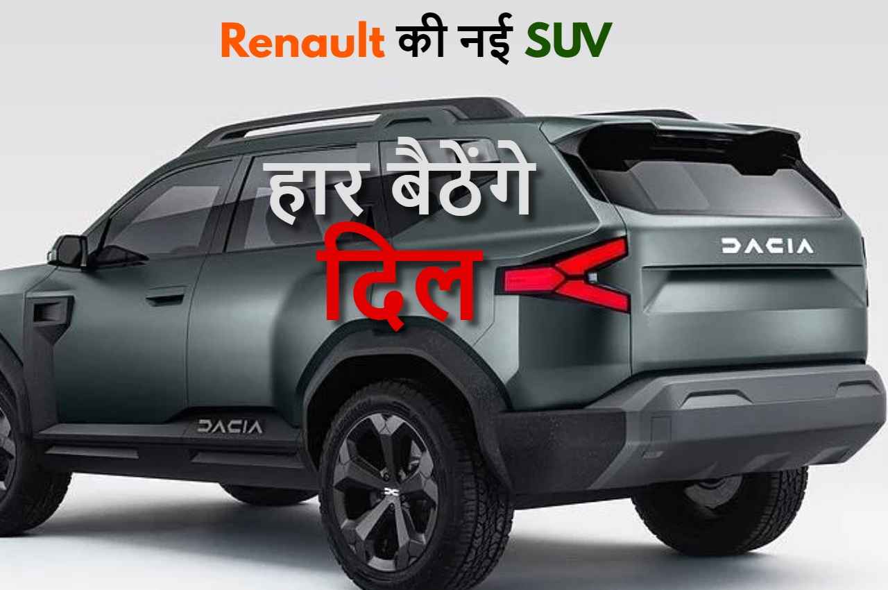 Renault की यह नई SUV, सड़क पर उड़ा देगी गर्दा, कीमत 10 लाख से भी कम, बूट स्पेस पर हार बैठेंगे दिल, जानें फीचर्स