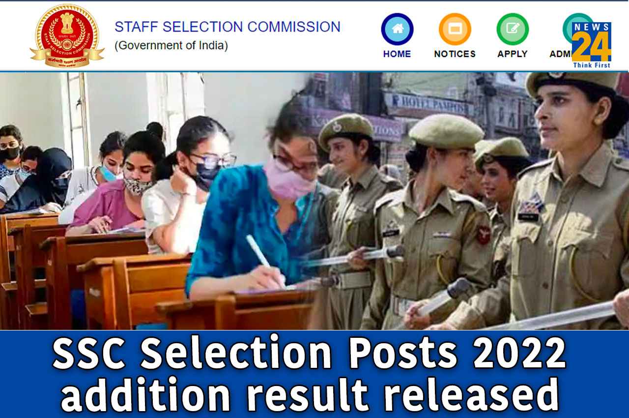 SSC Selection Posts 2022 Result: एसएससी सिलेक्शन पोस्ट का परिणाम घोषित, जानें सिलेक्शन प्रोसेस