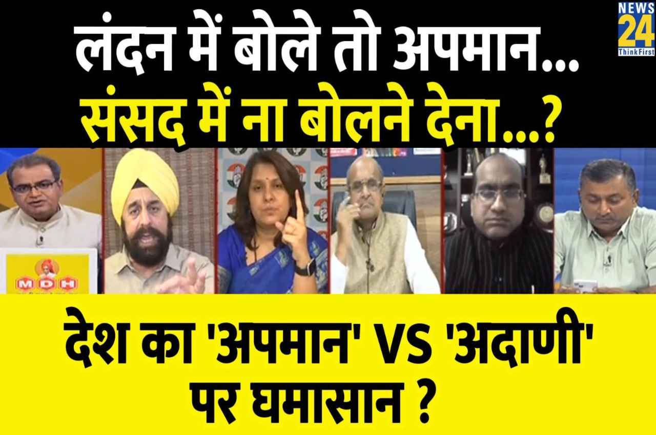 Sabse Bada Sawal, 19 March 2023: लंदन में बोले तो अपमान...संसद में ना बोलने देना....?