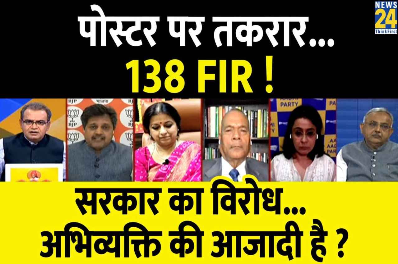 Sabse Bada Sawal, 23 March 2023: पोस्टर पर तकरार...138 FIR, सरकार का विरोध... अभिव्यक्ति की आजादी है?