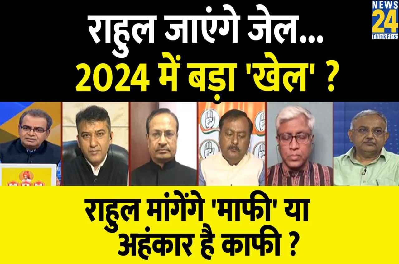 Sabse Bada Sawal, 30 March 2023: राहुल जाएंगे जेल...2024 में बड़ा 'खेल', मांगेंगे 'माफी' या अहंकार है काफी? देखिए बड़ी बहस...