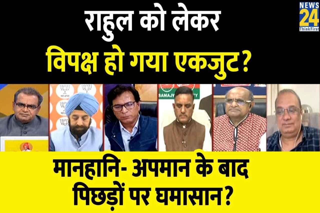 Sabse Bada Sawal 25 March 2023: क्या राहुल को लेकर विपक्ष हो गया एकजुट? देखिए बड़ी बहस