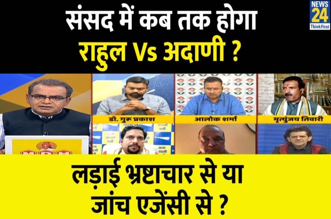 Sabse Bada Sawal, Sandeep Chaudhary Show, Rahul Vs Adani, Parliament, corruption vs investigating agency, Sandeep Chaudhary, Adani Row, PM Narendra Modi, Rahul Gandhi,