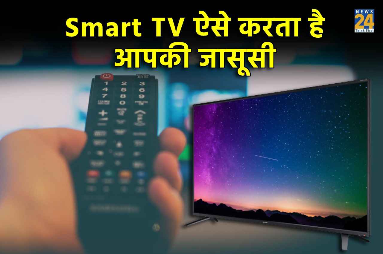 सावधान! आपका Smart TV कर रहा है आपकी जासूसी, बचने के लिए बंद करें ये सेटिंग
