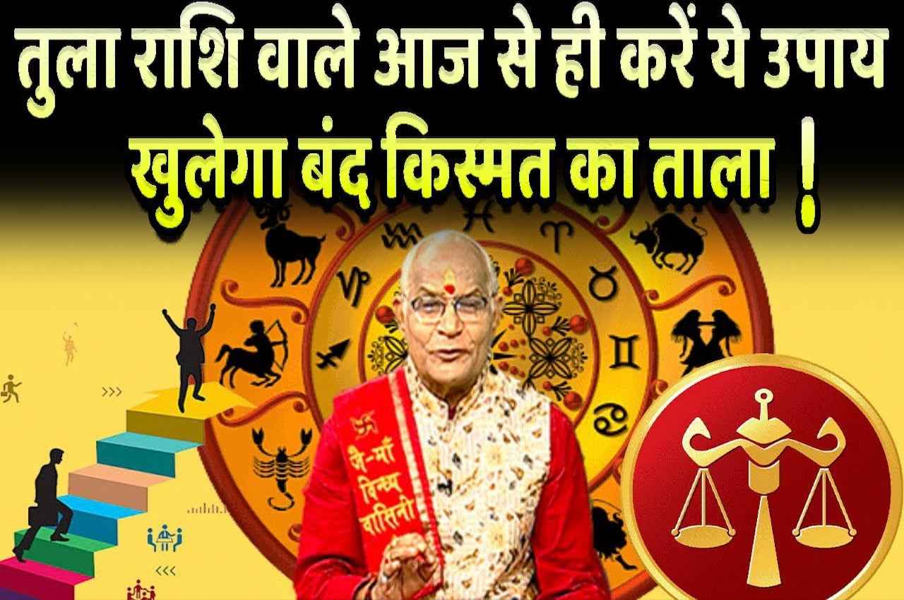 Tula rashi ke liye upay Kaalchakra, Pandit Suresh Pandey, Jyotish tips, tula rashi
