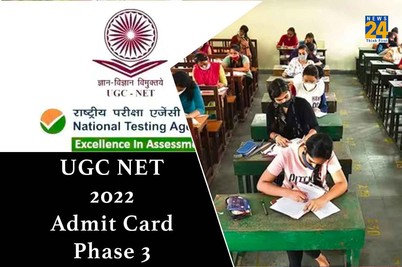 UGC NET phase 3 admit card 2023: यूजीसी नेट फेज 3 का एडमिट कार्ड जारी, यहाँ Direct Link से करें डाउनलोड