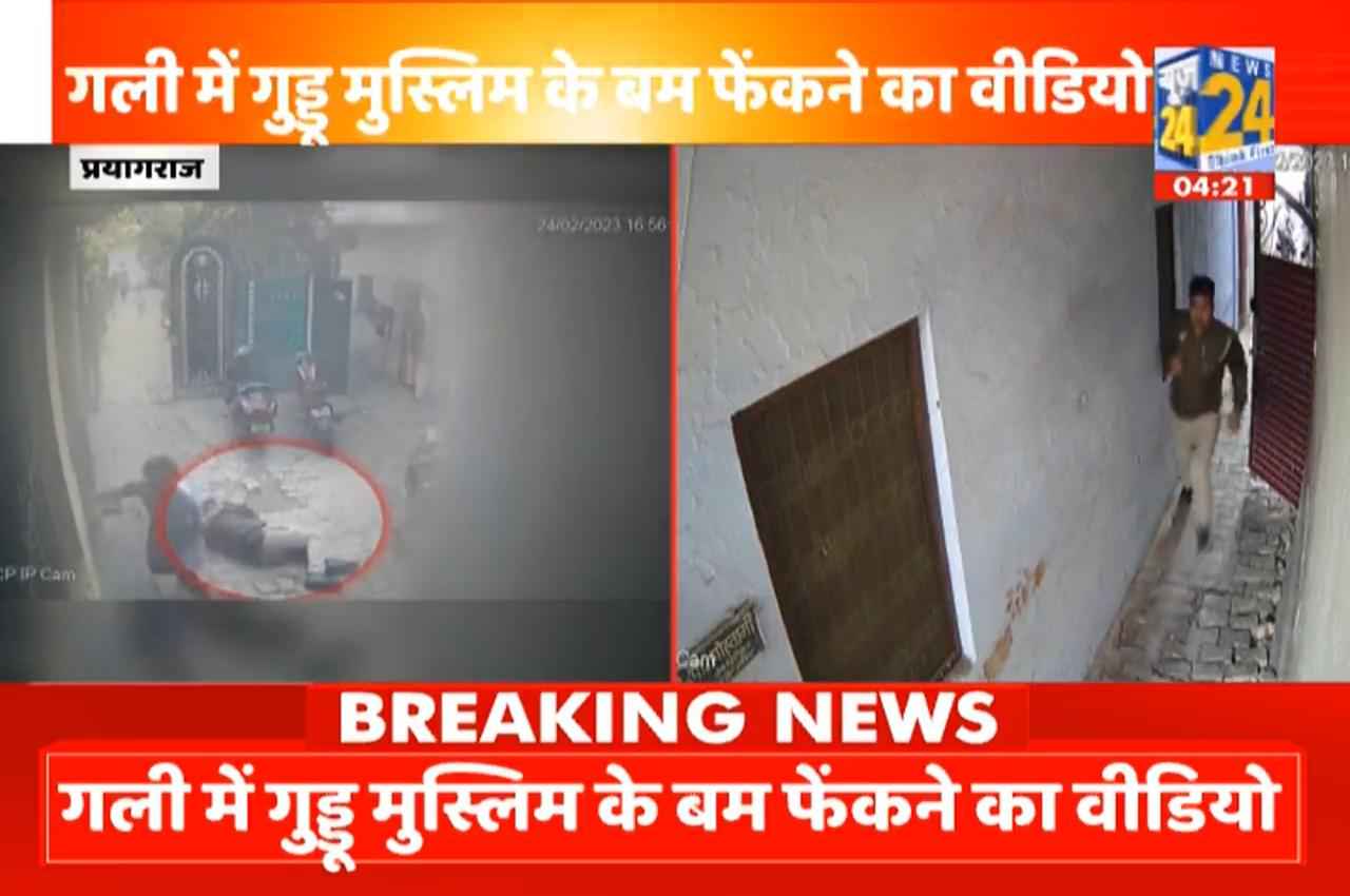 उमेश पाल हत्याकांड का एक और सनसनीखेज CCTV फुटेज सामने आया, गुड्डू ने फेंका था सिपाही पर बम, Video
