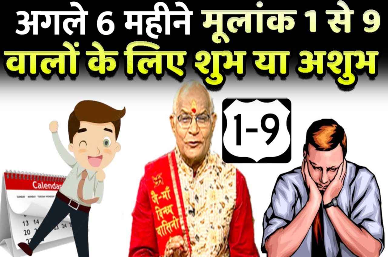 KaalChakra: अगले 6 महीने मूलांक 1 से 9 वालों के लिए शुभ या अशुभ! जानिए पंडित सुरेश पांडेय से
