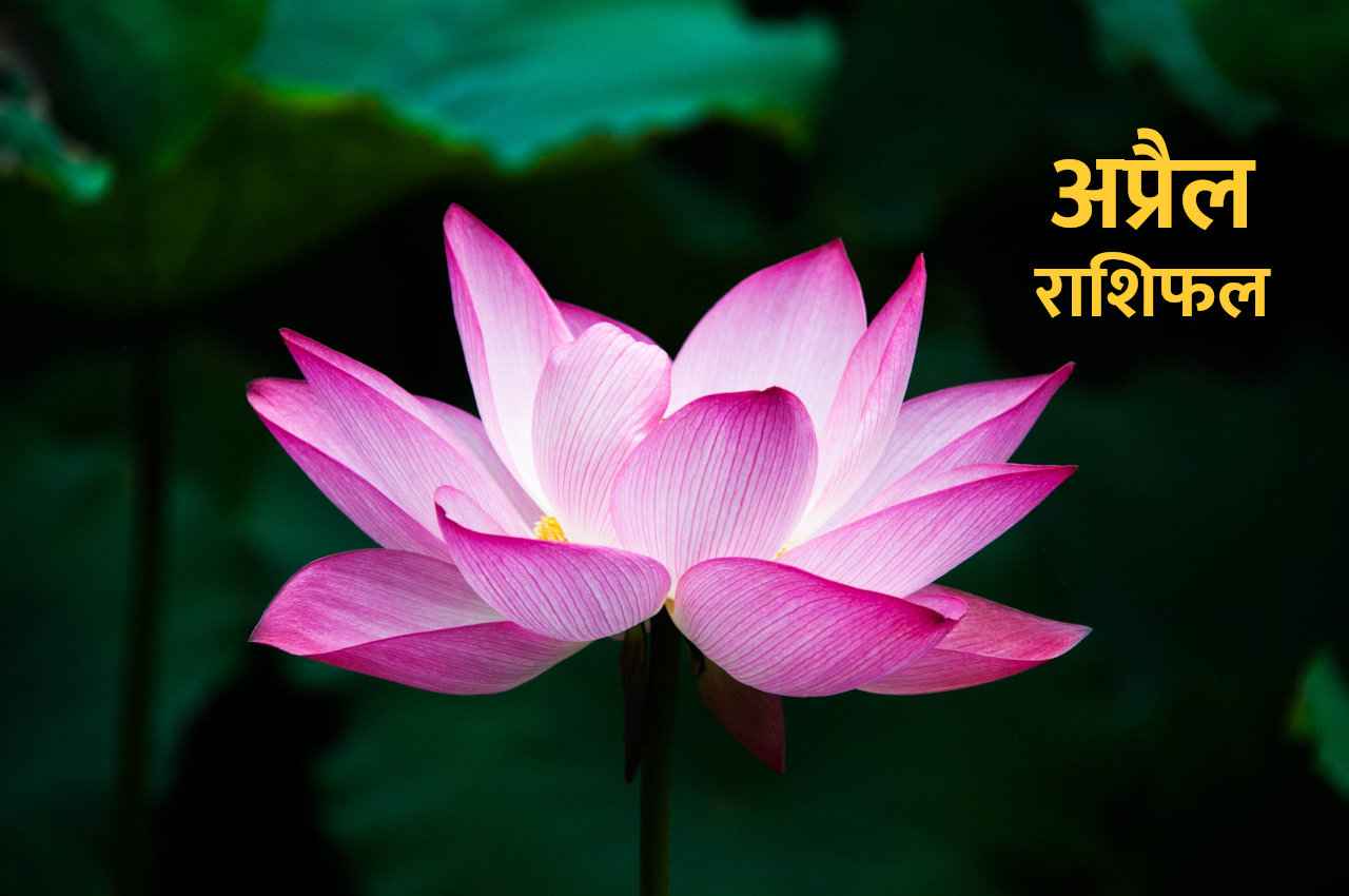 April Rashifal: 31 मार्च को होगी राहु-बुध-शुक्र की युति, इन 3 राशियों का आएगा बहुत बुरा वक्त