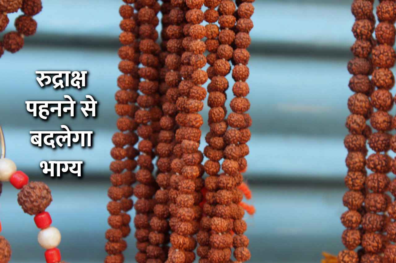 आज ही गले में पहनें पंचमुखी रुद्राक्ष की माला, होगा लाभ